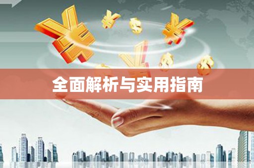 安义全面解析与实用指南