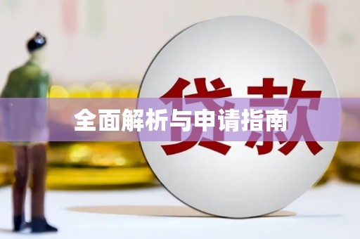 安义全面解析与申请指南