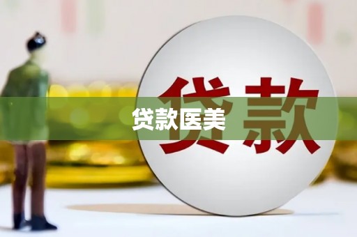 安义贷款医美