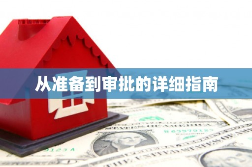 安义从准备到审批的详细指南