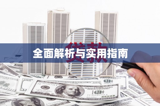 安义全面解析与实用指南