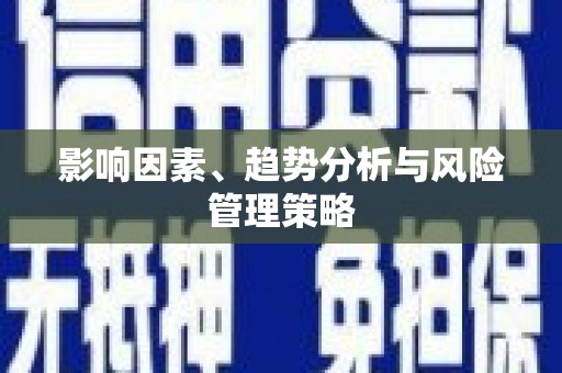 安义影响因素、趋势分析与风险管理策略