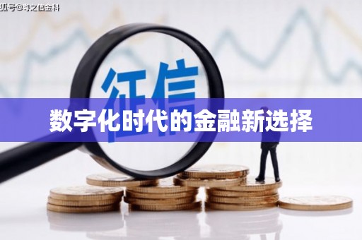 安义数字化时代的金融新选择
