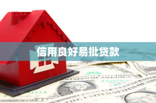 安义信用良好易批贷款
