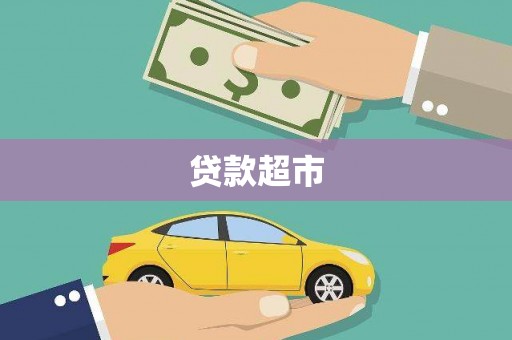 安义贷款超市