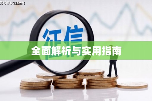 安义全面解析与实用指南