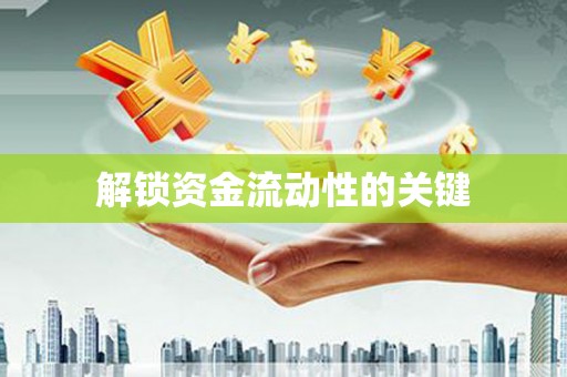 安义解锁资金流动性的关键