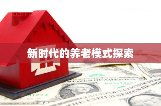 安义新时代的养老模式探索