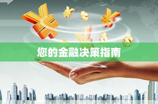 安义您的金融决策指南
