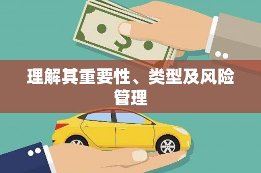 安义理解其重要性、类型及风险管理