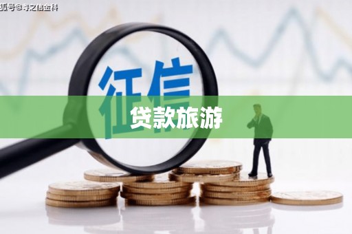 安义贷款旅游