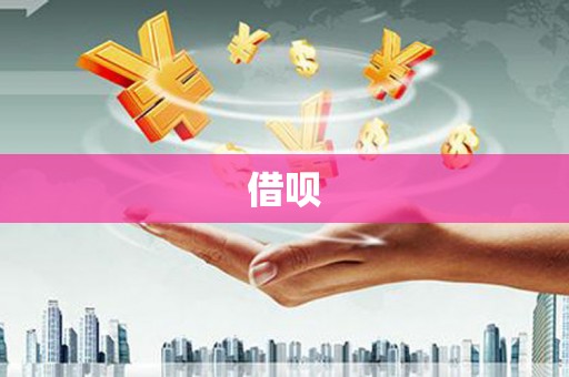 安义借呗
