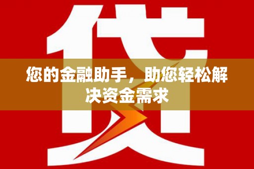 安义您的金融助手，助您轻松解决资金需求