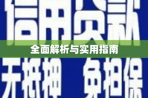 安义全面解析与实用指南