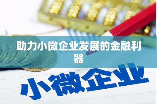 安义助力小微企业发展的金融利器
