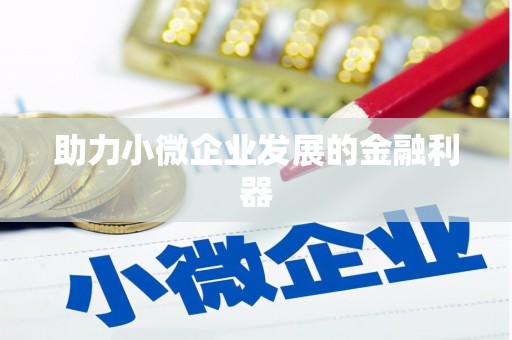 安义助力小微企业发展的金融利器