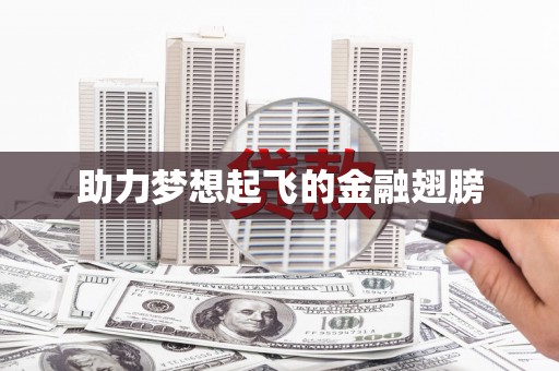 安义助力梦想起飞的金融翅膀