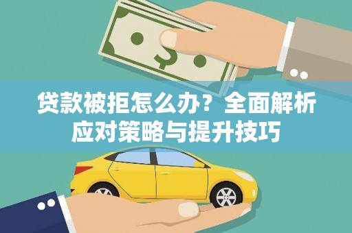 安义贷款被拒怎么办？全面解析应对策略与提升技巧