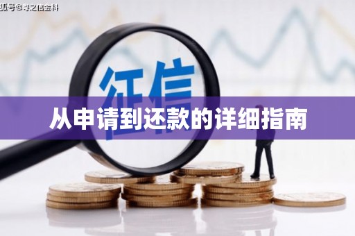 安义从申请到还款的详细指南