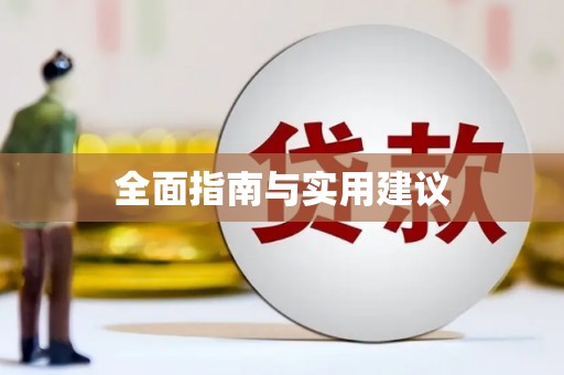 安义全面指南与实用建议