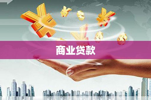 安义商业贷款