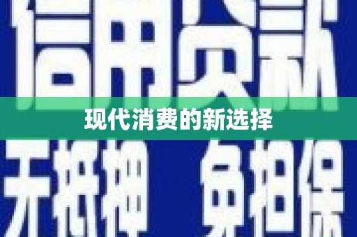 安义现代消费的新选择