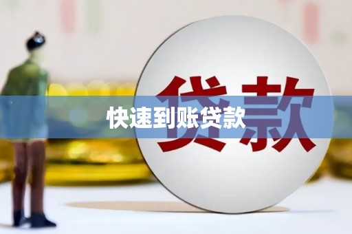 安义快速到账贷款
