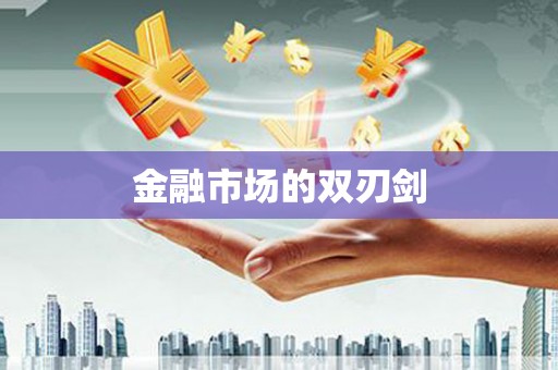 安义金融市场的双刃剑