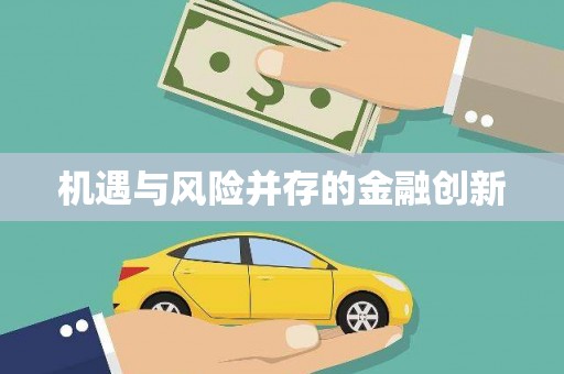 安义机遇与风险并存的金融创新