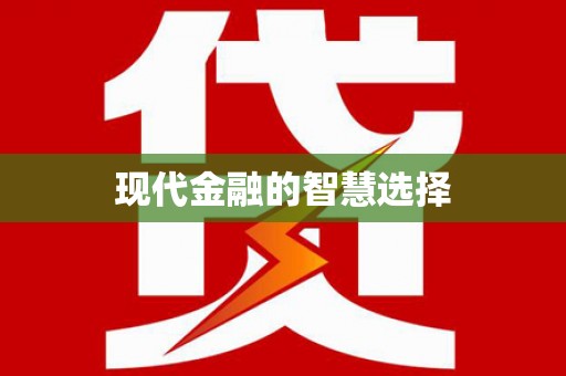 安义现代金融的智慧选择