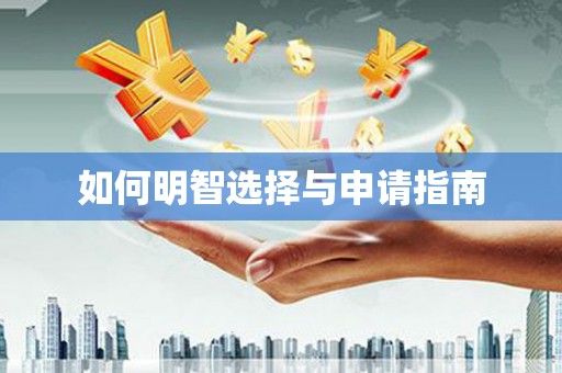 安义如何明智选择与申请指南