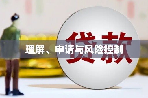 安义理解、申请与风险控制
