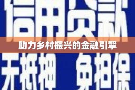 安义助力乡村振兴的金融引擎