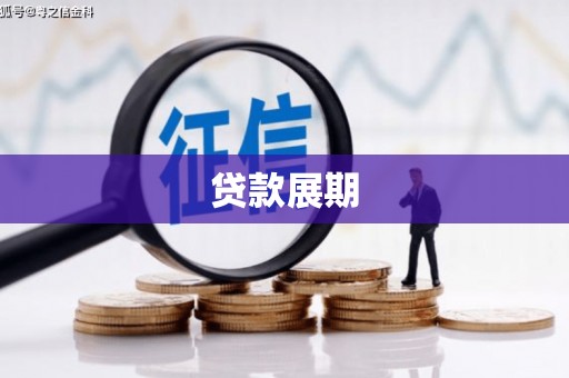 安义贷款展期