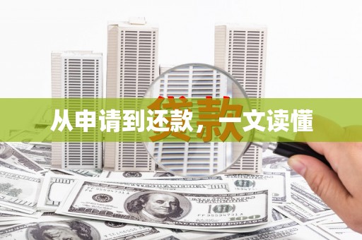 安义从申请到还款，一文读懂