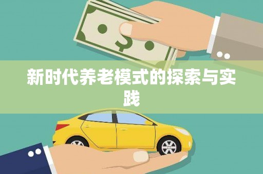 安义新时代养老模式的探索与实践