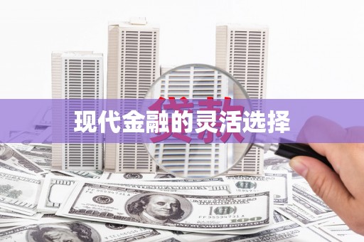 安义现代金融的灵活选择