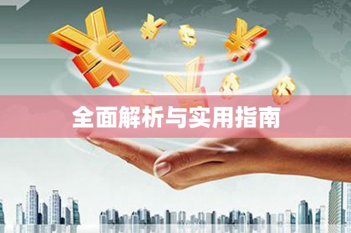 安义全面解析与实用指南