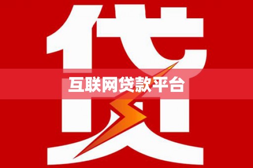 安义互联网贷款平台
