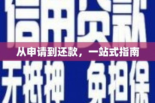 安义从申请到还款，一站式指南