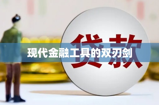安义现代金融工具的双刃剑