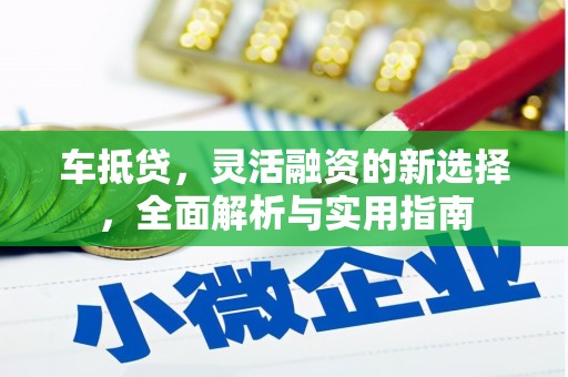 安义车抵贷，灵活融资的新选择，全面解析与实用指南