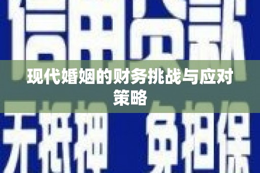 安义现代婚姻的财务挑战与应对策略