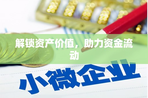 安义解锁资产价值，助力资金流动