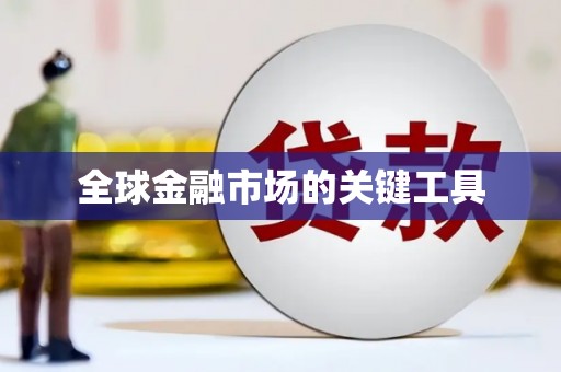 安义全球金融市场的关键工具