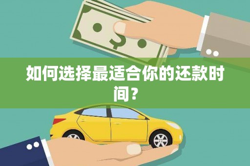 安义如何选择最适合你的还款时间？