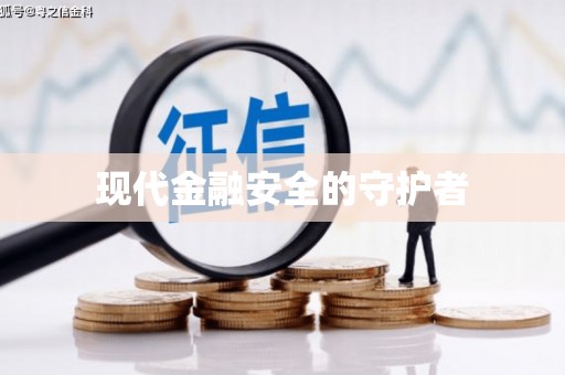 安义现代金融安全的守护者