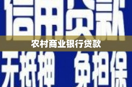 安义农村商业银行贷款