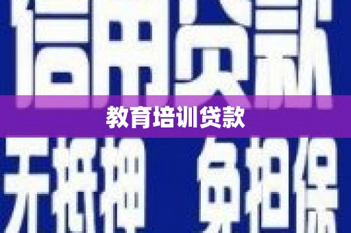 安义教育培训贷款