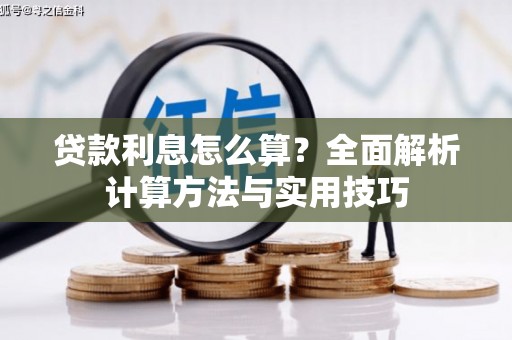 安义贷款利息怎么算？全面解析计算方法与实用技巧